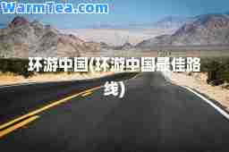 环游中国(环游中国路线)