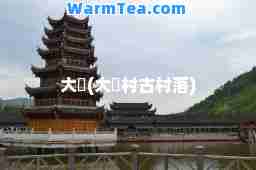 大汖(大汖村古村落)