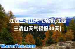 江西三清山天气预报(江西三清山天气预报30天)