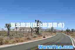 张北旅游(张北旅游景点)