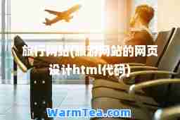 旅行网站(旅游网站的网页设计html代码)