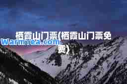 栖霞山门票(栖霞山门票免费)