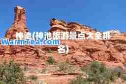 池(池旅游景点大全排名)
