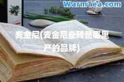 麦金尼(麦金尼瓷砖是哪里产的品牌)