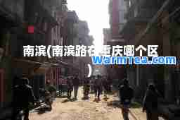 南滨(南滨路在重庆哪个区)