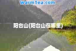 阳台山(阳台山在哪里)