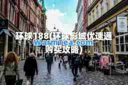 环球188(环球影城优速通购买攻略)