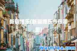 新疆博乐(新疆博乐市在哪里)