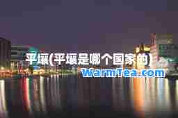 平壤(平壤是哪个国家的)