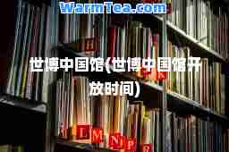 世博中国馆(世博中国馆开放时间)