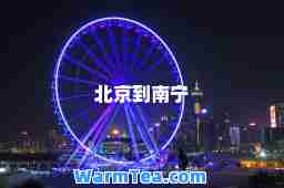 北京到南宁