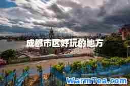 成都市区好玩的地方