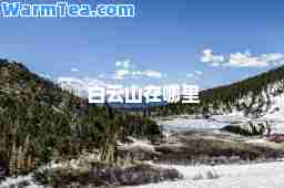 白云山在哪里
