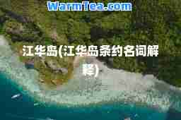 江华岛(江华岛条约名词解释)