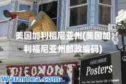 美国加利福尼亚州(美国加利福尼亚州邮政编码)