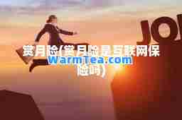 赏月险(赏月险是互联网保险吗)