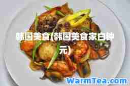 韩国美食(韩国美食家白钟元)