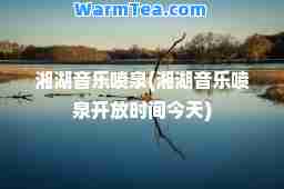 湘湖音乐喷泉(湘湖音乐喷泉开放时间今天)
