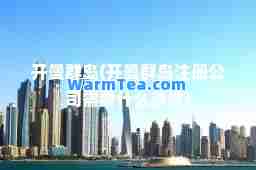 开曼群岛(开曼群岛注册公司需要什么条件) 开曼群岛(开曼群岛注册公司需要什么条件)