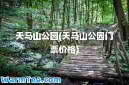 天马山公园(天马山公园门票价格)