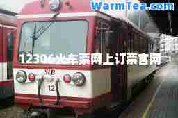 12306火车票网上订票官网