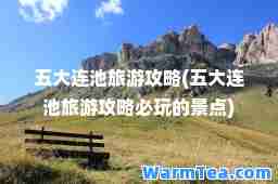 五大连池旅游攻略(五大连池旅游攻略必玩的景点)
