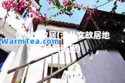 沈从文故居(沈从文故居地址在哪里)