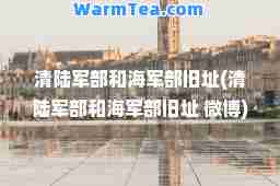 清陆军部和海军部旧址(清陆军部和海军部旧址 微博)