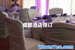 成都酒店预订