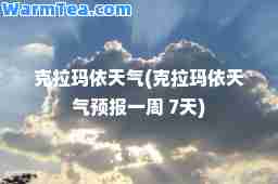 克拉玛依天气(克拉玛依天气预报一周 7天)