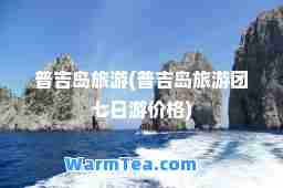 普吉岛旅游(普吉岛旅游团七日游价格)