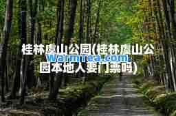 桂林虞山公园(桂林虞山公园本地人要门票吗)