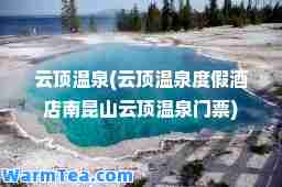 云顶温泉(云顶温泉度假酒店南昆山云顶温泉门票)