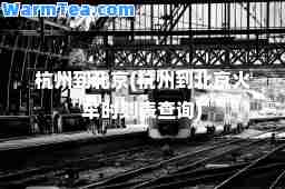 杭州到北京(杭州到北京火车时刻表查询)