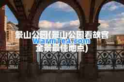 景山公园(景山公园看故宫全景地点)