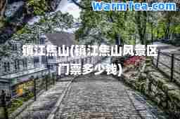 镇江焦山(镇江焦山风景区门票多少钱)