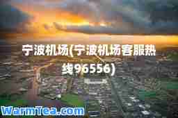 宁波机场(宁波机场客服热线96556)