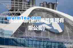 唐山旅游(唐山旅游集团有限公司)