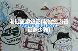 老挝旅游签证(老挝旅游签证多少钱)