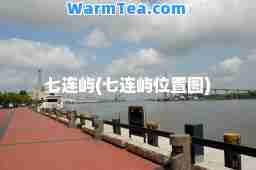 七连屿(七连屿位置图)