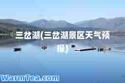 三岔湖(三岔湖景区天气预报)