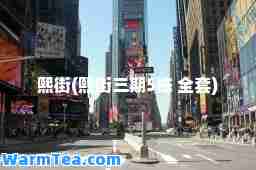 熙街(熙街三期5栋 全套)