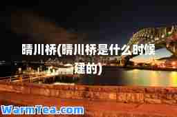 晴川桥(晴川桥是什么时候建的)
