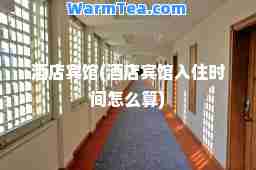 酒店宾馆(酒店宾馆入住时间怎么算)