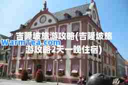 吉隆坡旅游攻略(吉隆坡旅游攻略2天一晚住宿)