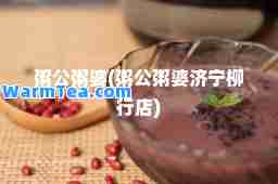 粥公粥婆(粥公粥婆济宁柳行店)