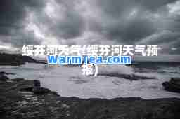 绥芬河天气(绥芬河天气预报)