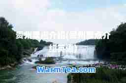 贵州景点介绍(贵州景点介绍英语)