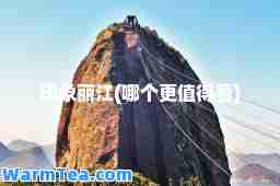 印象丽江(哪个更值得看)