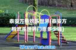 泰安方特欢乐世界(泰安方特欢乐世界门票多少钱)